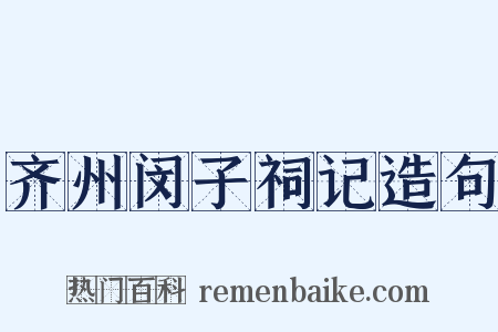 齐州闵子祠记造句是什么意思的图片